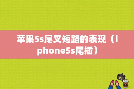 苹果5s尾叉短路的表现（iphone5s尾插）-图1