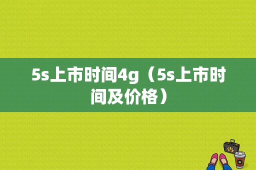 5s上市时间4g（5s上市时间及价格）-图1