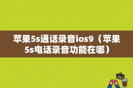 苹果5s通话录音ios9（苹果5s电话录音功能在哪）