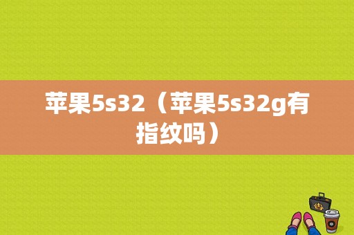 苹果5s32（苹果5s32g有指纹吗）