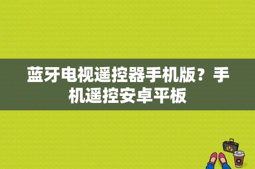 蓝牙电视遥控器手机版？手机遥控安卓平板