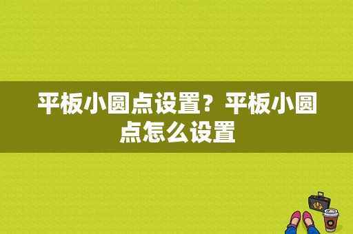 平板小圆点设置？平板小圆点怎么设置