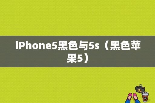 iPhone5黑色与5s（黑色苹果5）