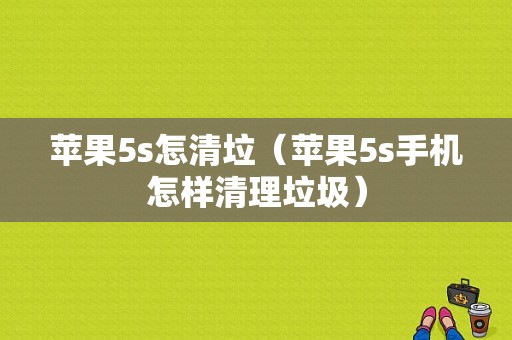 苹果5s怎清垃（苹果5s手机怎样清理垃圾）