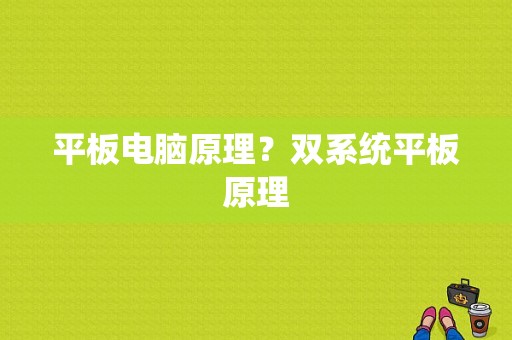 平板电脑原理？双系统平板原理