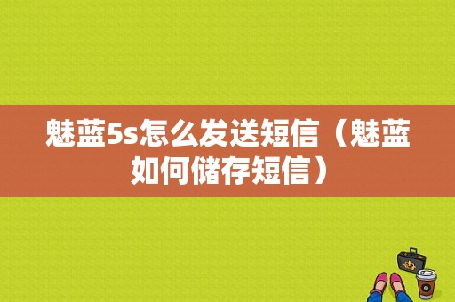 魅蓝5s怎么发送短信（魅蓝如何储存短信）