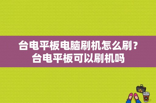 台电平板电脑刷机怎么刷？台电平板可以刷机吗