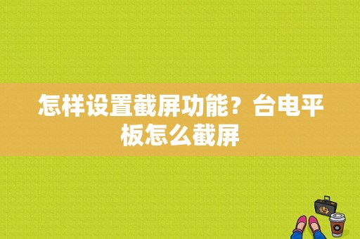 怎样设置截屏功能？台电平板怎么截屏