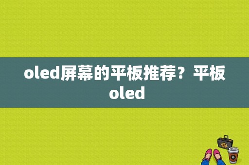 oled屏幕的平板推荐？平板 oled