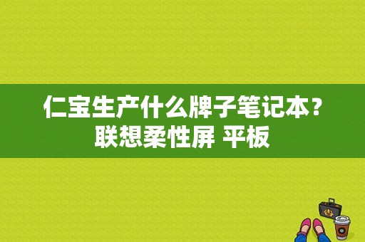 仁宝生产什么牌子笔记本？联想柔性屏 平板