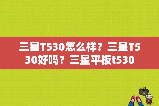 三星T530怎么样？三星T530好吗？三星平板t530