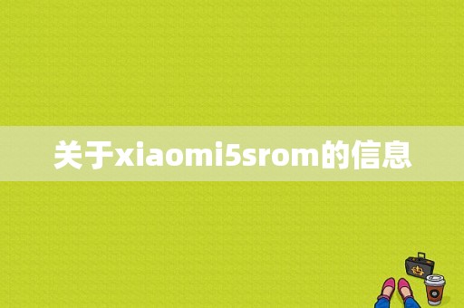 关于xiaomi5srom的信息-图1