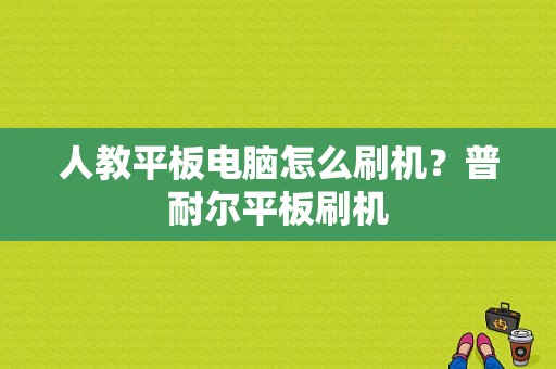 人教平板电脑怎么刷机？普耐尔平板刷机