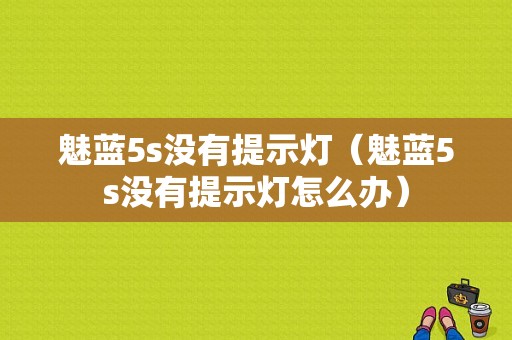 魅蓝5s没有提示灯（魅蓝5s没有提示灯怎么办）-图1