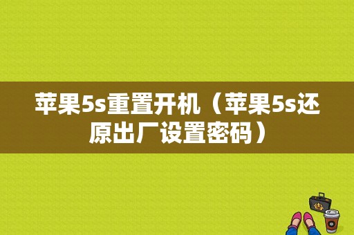 苹果5s重置开机（苹果5s还原出厂设置密码）