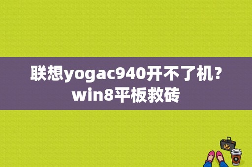 联想yogac940开不了机？win8平板救砖