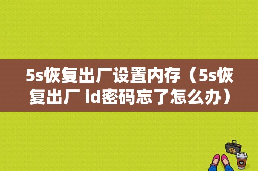 5s恢复出厂设置内存（5s恢复出厂 id密码忘了怎么办）