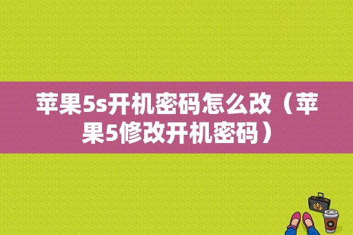 苹果5s开机密码怎么改（苹果5修改开机密码）