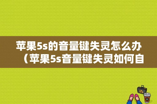 苹果5s的音量键失灵怎么办（苹果5s音量键失灵如何自己修复）-图1