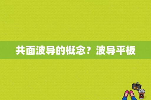 共面波导的概念？波导平板-图1