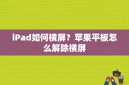 iPad如何横屏？苹果平板怎么解除横屏