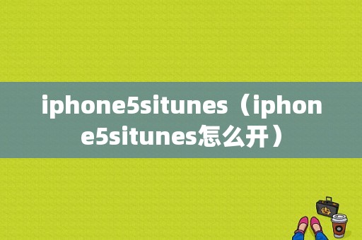 iphone5situnes（iphone5situnes怎么开）