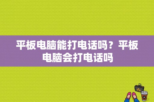 平板电脑能打电话吗？平板电脑会打电话吗