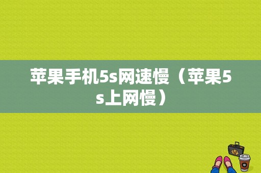 苹果手机5s网速慢（苹果5s上网慢）-图1