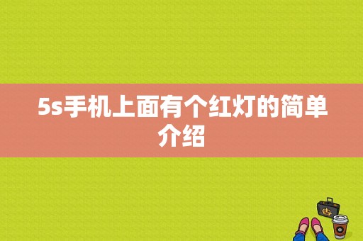 5s手机上面有个红灯的简单介绍