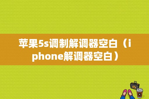 苹果5s调制解调器空白（iphone解调器空白）-图1