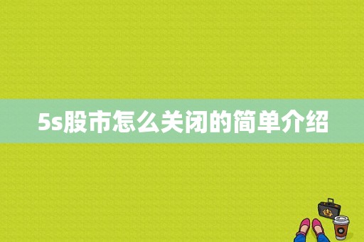 5s股市怎么关闭的简单介绍