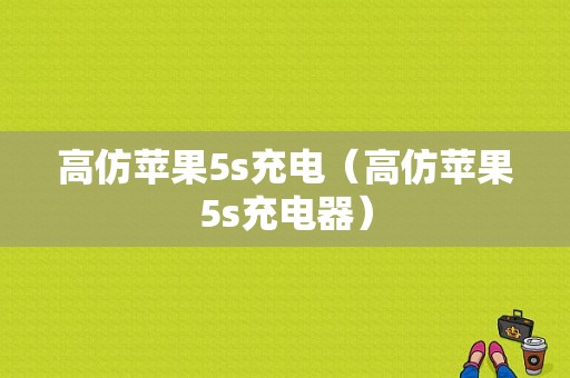 高仿苹果5s充电（高仿苹果5s充电器）-图1