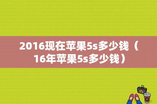 2016现在苹果5s多少钱（16年苹果5s多少钱）