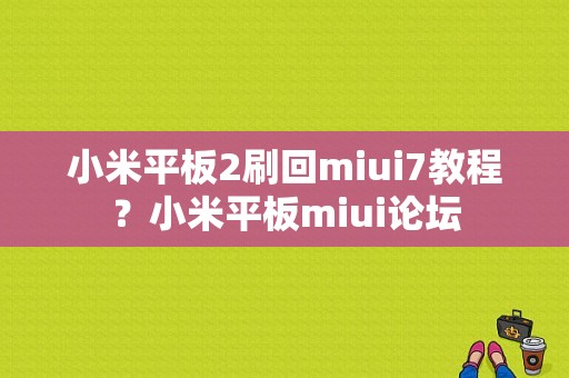 小米平板2刷回miui7教程？小米平板miui论坛-图1