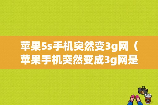 苹果5s手机突然变3g网（苹果手机突然变成3g网是怎么回事）-图1