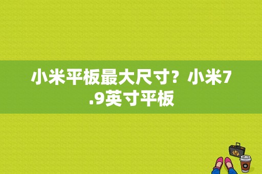 小米平板最大尺寸？小米7.9英寸平板