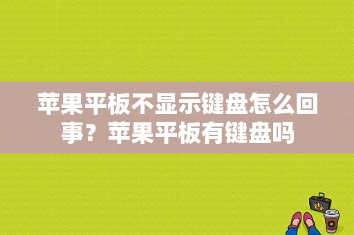 苹果平板不显示键盘怎么回事？苹果平板有键盘吗