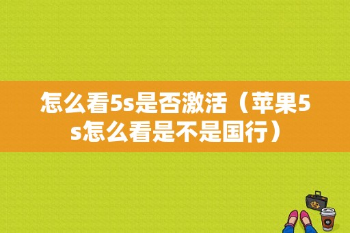 怎么看5s是否激活（苹果5s怎么看是不是国行）