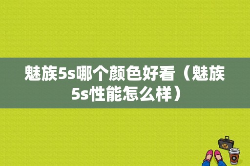 魅族5s哪个颜色好看（魅族5s性能怎么样）-图1