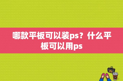 哪款平板可以装ps？什么平板可以用ps