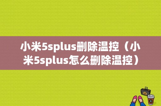 小米5splus删除温控（小米5splus怎么删除温控）-图1