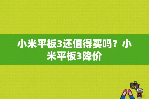 小米平板3还值得买吗？小米平板3降价