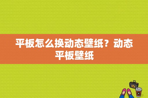 平板怎么换动态壁纸？动态平板壁纸