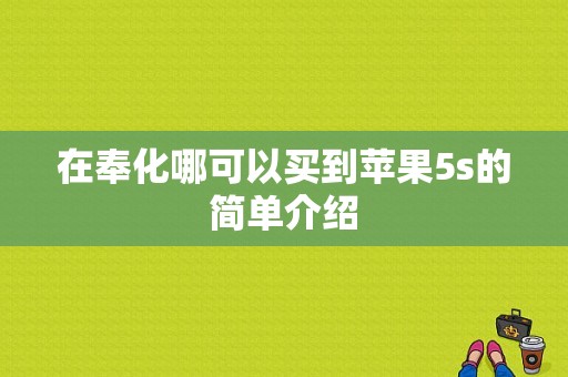 在奉化哪可以买到苹果5s的简单介绍