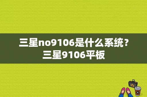 三星no9106是什么系统？三星9106平板