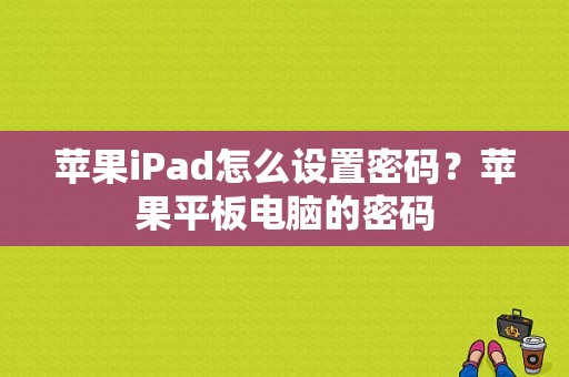 苹果iPad怎么设置密码？苹果平板电脑的密码-图1