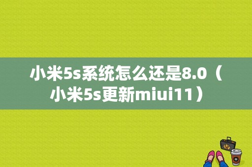 小米5s系统怎么还是8.0（小米5s更新miui11）