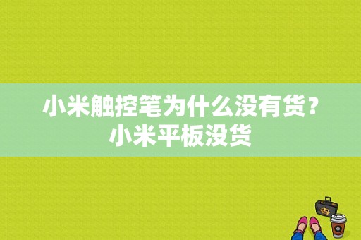 小米触控笔为什么没有货？小米平板没货