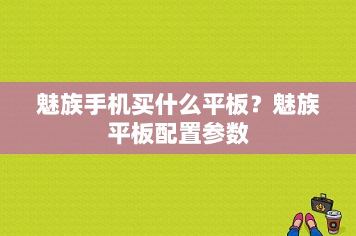 魅族手机买什么平板？魅族平板配置参数