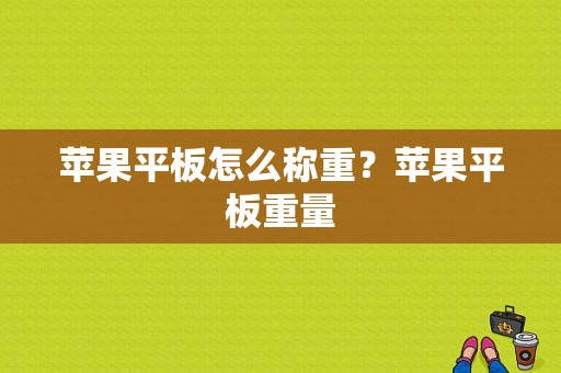 苹果平板怎么称重？苹果平板重量